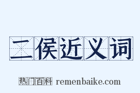 二侯近义词是什么意思的图片